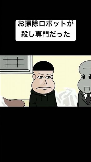 お掃除ロボットが殺し専門だった#コント #コントチャンネル #anime #animation #アニメ #アニメコント#面白い#おすすめ