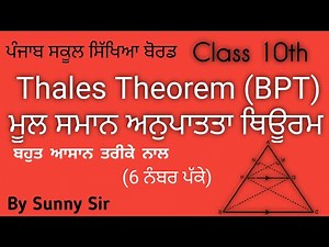 💥Thales Theorem in Punjabi | BPT Theorem class 10 | Basic Proportionality Theorem |pseb‪@Sunnyedu7‬