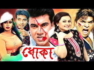 Dhoka | ধোকা | Bangla Full Movie | Manna | Purnima | Misha Sawdagor | Bengali Film | Dramas Club