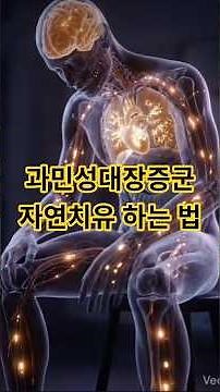 과민성대장증후군 증상 약 없이 자연치유 하는 법