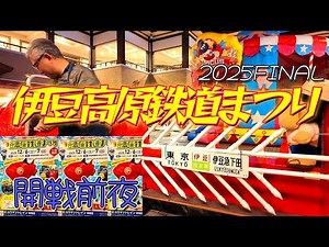 [Railway Adventure Group] 2025. Izu Kogen Railway Festival Opening Eve / Sponsored by Izu Kyuko /...