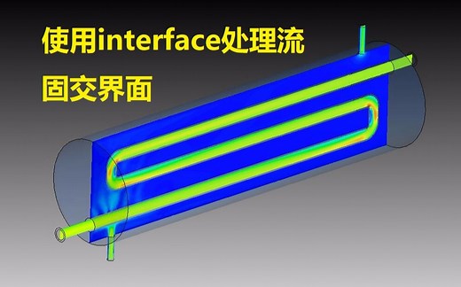 【简单学微课堂】Fluent中使用interface处理流固交界面