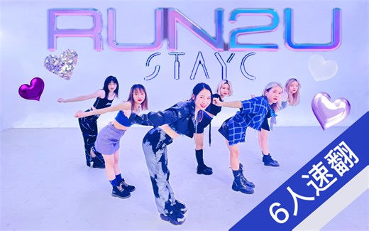 【OIN】比STAYC还快的练习室版RUN2U！全网首个6人完整体速翻！这次我黛能跑进大家心里吗（一定！）短时间粗糙完工～