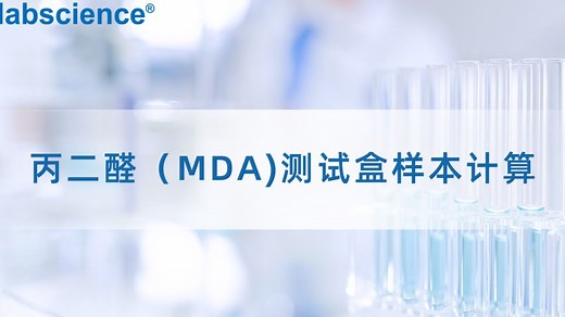 丙二醛（MDA)检测样本计算