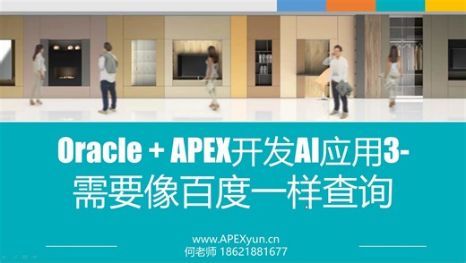 Oracle APEX开发AI应用3-需要像百度一样查询