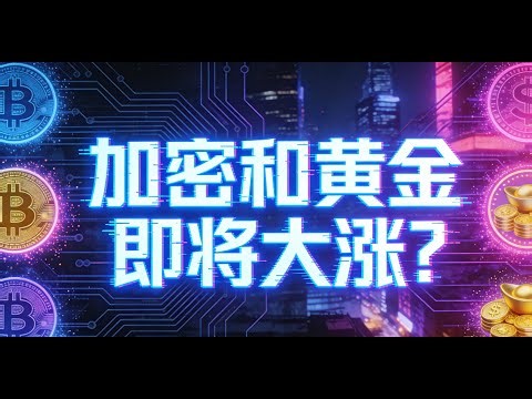 加密和黄金即将大涨?