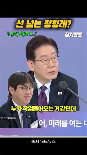 대통령 말에 딴지? 하GPT 절대지켜!!! #이재명 #이재명대통령#하정우 #하GPT #정청래