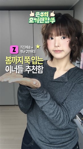 은쑤 on Instagram: "겨울옷 사기 애매할 때 이너를 매수해야한다 .. 🛍️ 지금 사면 봄까지 쭉 입으니까 .. 🌼 지그재그 직진배송 + 평균 2만원대 내돈내산으로만 추천해드림 - 1. 니썸 (⭐️5) 2. 매니크 (⭐️5) 3. 리얼코코 (⭐️4) 4. 프렌치오브 (⭐️3) * 마지막에 총정리 있음! 🗯️ 📍더 자세한 코디 정보는 댓글에 “정보” 남겨주시면 사이즈+구매링크 한번에 전송드려요! ✈️ 📍메시지가 안 온다면 요청함 + 메시지 설정 체크 ☝🏻 #지그재그추천 #이너추천 #니트추천 #ootd #기본티셔츠"