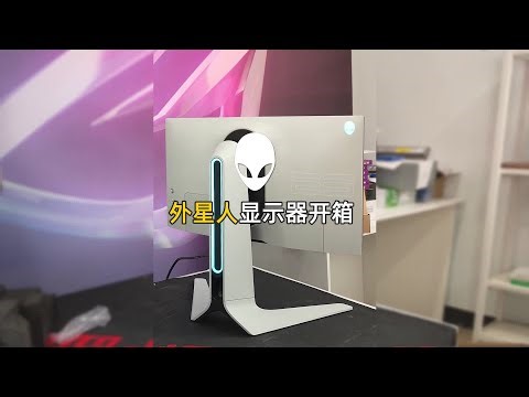 外星人AW2521HML开箱。#电脑 #显示器 #外星人 @抖音小助手
