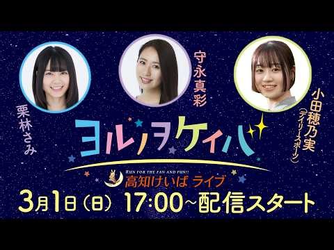 ヨルノヲケイバ～高知けいばライブ～【3／1（日）御厨人窟賞】《栗林さみ》《守永真彩》《小田穂乃実》