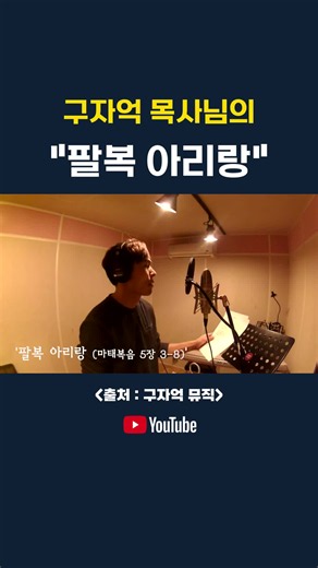 팔복아리랑 — 구자억 목사 홀로 아리랑 개사 찬양