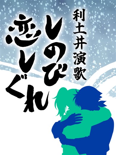 “離れていても忍ぶ恋️”️ しっとり聴き入る利土井の演歌[デュエット] 音楽：Suno AI（v5） 歌詞：だいたいChatGPT 『しのび恋しぐれ 』 【歌詞】 [利] 雪の夜道に ひとり佇めば 胸の奥まで あなたが灯る 逢瀬のぬくもり まだ身に残り 兄と慕って 愛した人は 生涯 あなた一人だけ 任務の夜に 凍える風が あなたの声を たぐり寄せる 忘れはしない 愛した人を 胸に刻んだ ぬくもり抱いて 逢えぬ夜ほど 募る想い あぁ… あなたに 逢いたくて [土] 君の行方を ただ案じては 行灯の灯（ひ）に 影を見る そっと触れた夜の あのぬくもりが まだこの胸に 疼いているよ 無事を祈れば 祈るほどに 恋しさばかり 降り積もる 帰る場所なら ここにある 凍える夜も 待ち続けよう 恋しさだけが 灯（あか）りになるよ 愛する 君よ… 迷わずに [利土井] 離れた夜も 恋は消えず 二人の鼓動を 繋ぐよう [土] 炎より熱い あの日の肌を 思えば胸が また疼く [利土井] 遠く離れて なお深く 二人で紡ぐ 恋しぐれ [利] 凍てつく冬を 越えてゆく 愛しい人よ また逢う日まで [利土井] 夢で