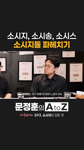 "소시지의 분류" AtoZ 샤퀴테리의 모든 것(3/4) feat. 메종조 조우람, 존쿡델리미트 김경대