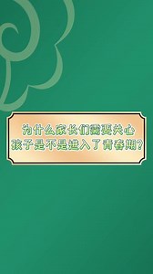 如何知道孩子有没有进入青春期？ 青春期与孩子生长发育密切相关，宝爸宝妈们快来了解一下吧！（来源：北京协和医院）