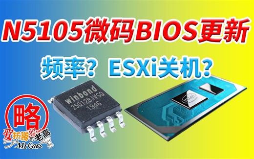 N5105升级包含微码的BIOS，以畅网N5105v1/2/nas主板为例 四核全核2.8GHz及ESXi修复关机还在吗？