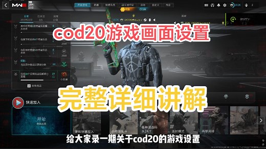 cod20的游戏设置和讲解 最大化提高你的游戏帧数！