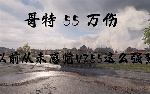 哥特55 万伤 以前没感觉到VZ55这么强势！