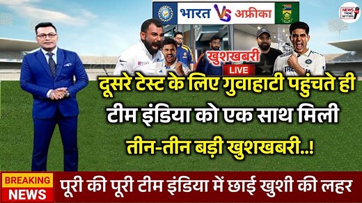 275K views · 5.7K reactions | IND vs SA 2nd Test के लिए Guwahati पहुंचते ही Team India को मिली 3 ख़ुशख़बरी! 2 खूंखार SA को हराएंगे #indiavssouthafrica2ndtest #indvssa #teamindiagoodnews #indiancricketteam #cricketupdates | NTS-News Trend Setters | Facebook