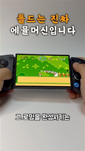 폴드8은 진짜 레트로 머신입니다 #갤럭시폴드8 #레트로게임기 #모바일컨트롤러