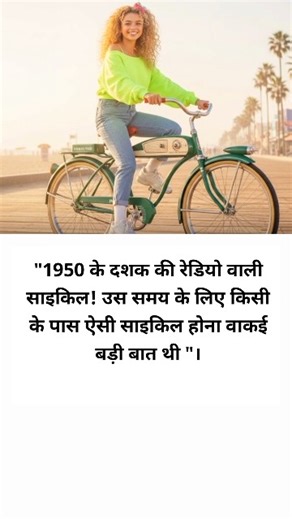 1950 की रेडियो वाली साइकिल: उस दौर की अनोखी कहानी! | Vintage Radio Bike History