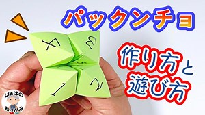 【折り紙】簡単・楽しい！パックンチョ（パクパク）の作り方と遊び方（占い方）origami Fortune teller【音声解説あり】 / ばぁばの折り紙 – ばぁばの折り紙チャンネル