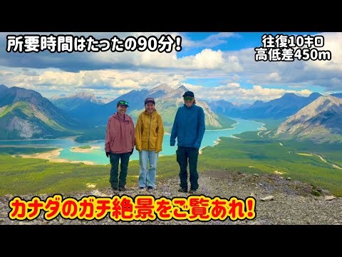 カナダの本気絶景をたったの90分登るだけで見られる場所！テントリッジ - Tent Ridge