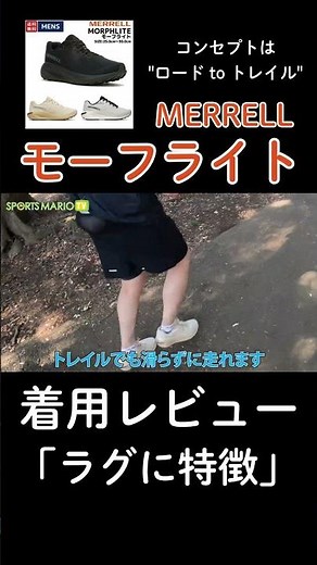 MERRELLモーフライト着用レビュー① #メレル #ランニング #ランニングシューズ