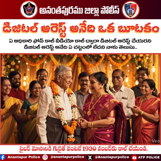 Andhra Pradesh Police #AndhraPradeshPolice #APPOLICE100 #anantapurpolice #DigitalArrest #CyberCrimeAwareness #StopOnlineFraud #CyberSafety #OnlineScamAlert #StayCyberSafe #NoToCyberCrime #InternetSafety #ReportCyberCrime #DigitalSafety | Anantapur Police