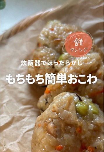 腹持ち抜群！お餅で作る簡単おこわレシピ