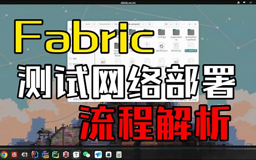 Fabric测试网络部署流程解析