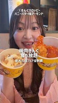 【食べ放題】焼肉きんぐの新大久保フェア2回目の参戦🍖‼️好きすぎてリピするのさすがに早いって‼️ほぼ韓国料理縛りで食べ尽くした🎶#爆食 #食べ放題 #焼肉 #飯テロ #モッパン #mukbang