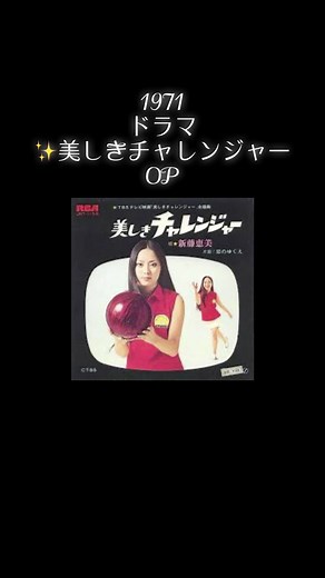 美しきチャレンジャーの主題歌 - 新藤恵美