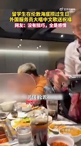 At #hotpot chain restaurant Haidilao in London, a waiter wowed everyone by singing flawlessly in Chinese to celebrate a diner's birthday! #Haidilao | Shanghai Daily 上海日报