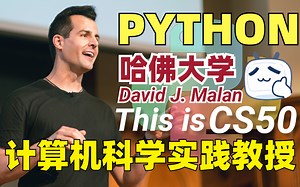 【哈佛 | CS50高清纯享版】大卫·J·马兰：教科书讲得太复杂，学Python编程只需一个案例，“学渣”也能变“学霸”（Python编程艺术和计算机科学）