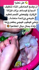 هل تعلم ان وضع الليمون المصبر اثناء غسل الدجاج #اكسبلور