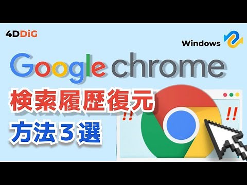 【2026最新】Google Chromeの閲覧と検索履歴を復元する方法3️⃣選｜Tenorshare 4DDiG