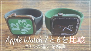Apple Watch 7と6を徹底比較！9つの違いを解説