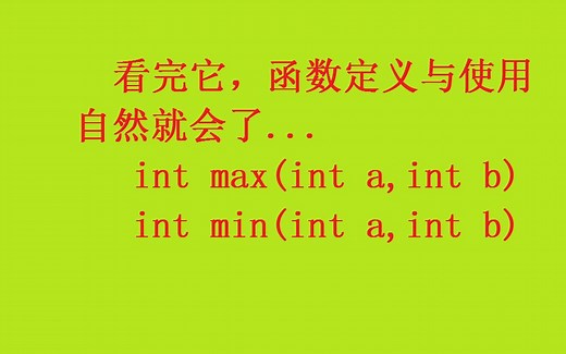 C语言函数定义及使用