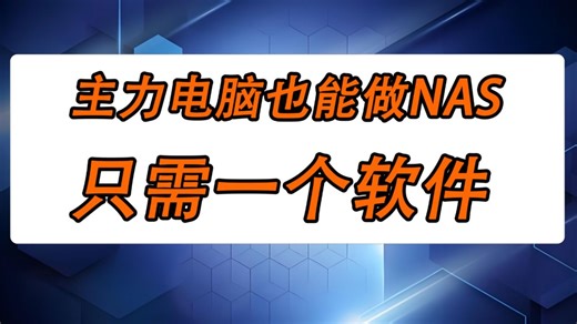 主力电脑也能做NAS，只需一个软件