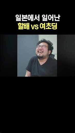 일본 할배 vs 여초딩 ㅋㅋ