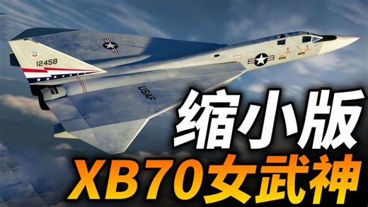 缩小版XB70女武神！能飞3马赫的XF-108，究竟有多强？_腾讯新闻