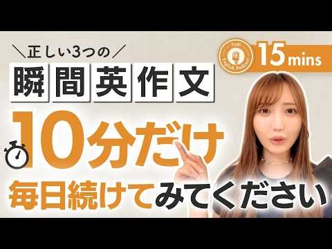 【1日10分】瞬間英作文の正しい始め方
