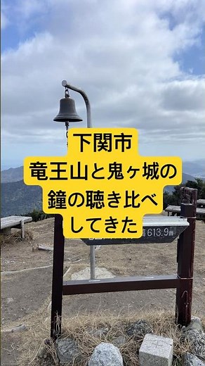 下関市の竜王山と鬼ヶ城を縦走して鐘の聴き比べしてきた #ハイキングウォーキング #下関