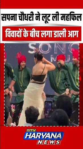 Sapna Choudhary ने मंच पर लगाई आग, अपने डांस से लूट ली महफिल | SHORTS | VIRAL | REELS | TREND