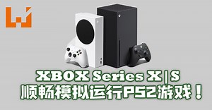 外国网友使用 Xbox Series S|X 模拟运行PS2游戏！游玩过场顺畅无压力！