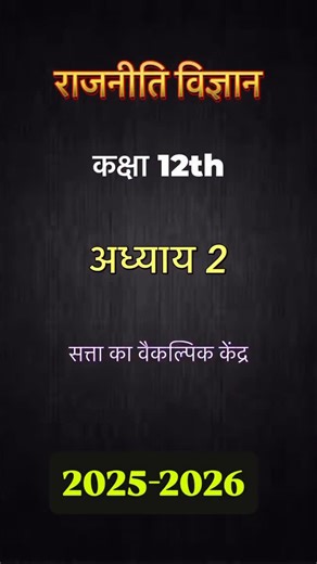 𝐀𝐰 𝐂𝐥𝐚𝐬𝐬𝐞𝐬 𝐂𝐡𝐚𝐮𝐦𝐚𝐡𝐥𝐚 on Instagram: "कक्षा 12th राजनीति विज्ञान . . . सत्ता का वैकल्पिक केंद्र Power Sharing in India Class 12 Political Science Political Science Chapter 2 CBSE Class 12 Polity Class 12 Polity Hindi सत्ता का विकेंद्रीकरण Political Science Notes Hindi Board Exam 2026 Class 12 Polity One Shot सत्ता का वैकल्पिक केंद्र आसान भाषा Polity Important Questions Class 12 Political Science Hindi Medium सत्ता का वैकल्पिक केंद्र ट्रिक Class 12 Board Exam Preparation Polity Ch