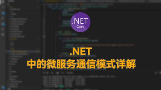 .NET 中的微服务通信模式详解