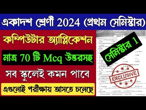 Class 11 Computer Application 1st Semester Suggestion 2025 | Class 11 Computer Application Question