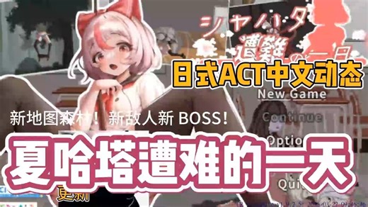 4月绅游分享！夏哈塔遇难的一天V1.05正式保姆级教程｜安卓 iOS+PC 告别安装失败