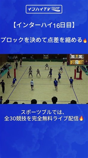 【インターハイ・バレーボール】完璧なブロックで会場を沸かせる💥男子決勝トーナメント2回戦聖隷クリストファー 20 - 23 武相#インターハイ#インハイ観るならスポブルで